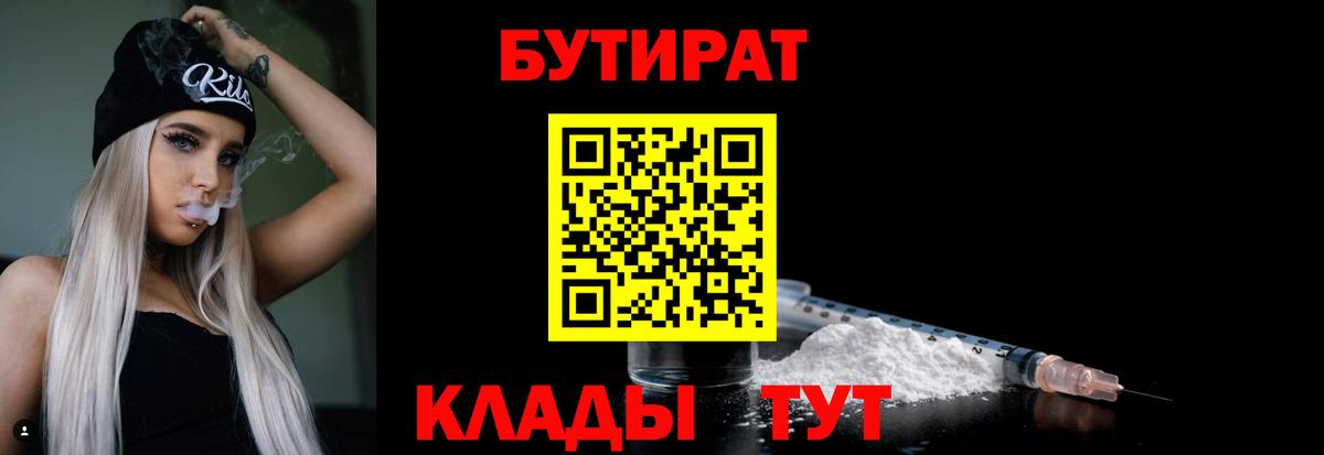 БУТИРАТ Тверь